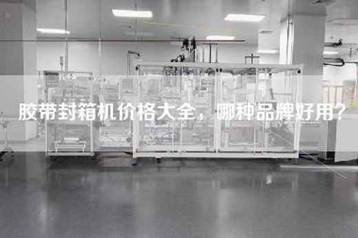 胶带封箱机价格大全，哪种品牌好用？