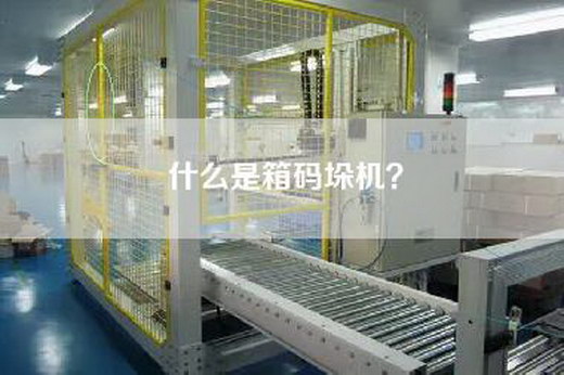 什么是箱码垛机？
