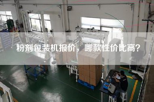 粉剂包装机报价，哪款性价比高？