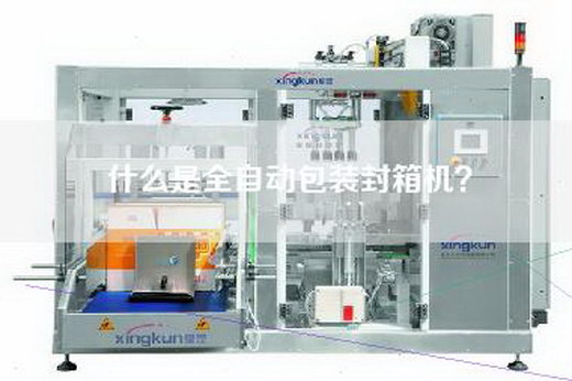 什么是全自动包装封箱机？