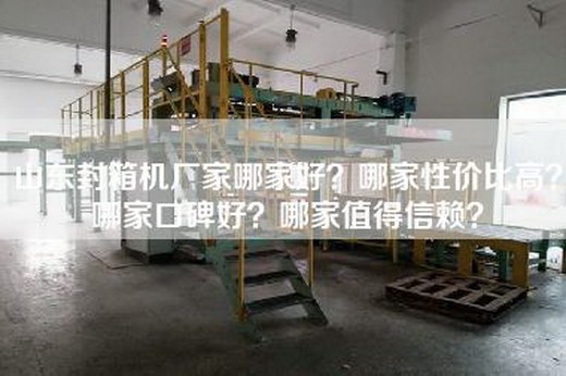 山东封箱机厂家哪家好？哪家性价比高？哪家口碑好？哪家值得信赖？