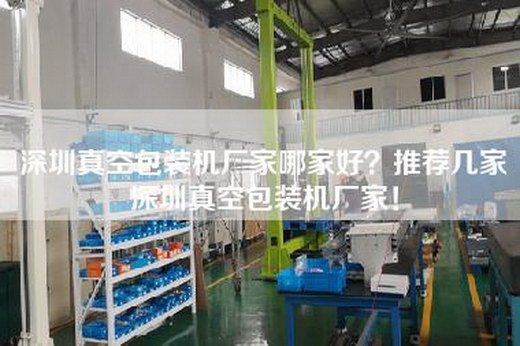 深圳真空包装机厂家哪家好？推荐几家深圳真空包装机厂家！
