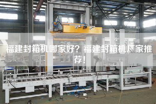 福建封箱机哪家好？福建封箱机厂家推荐！