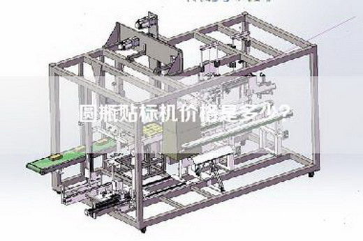 圆瓶贴标机价格是多少？