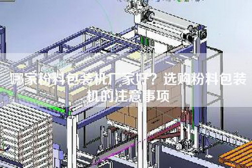 哪家粉料包装机厂家好？选购粉料包装机的注意事项