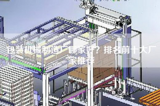 包装机械制造厂哪家好？排名前十大厂家推荐