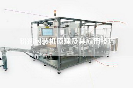 粉剂包装机原理及其应用技巧