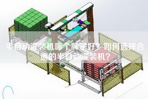 半自动灌装机哪个牌子好？如何选择合适的半自动灌装机？