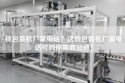 找包装机厂家电话？这些包装机厂家电话号码你需要知道！