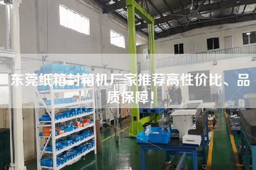 东莞纸箱封箱机厂家推荐高性价比、品质保障！