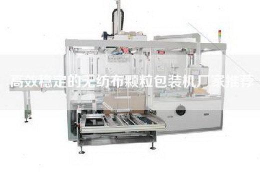 高效稳定的无纺布颗粒包装机厂家推荐