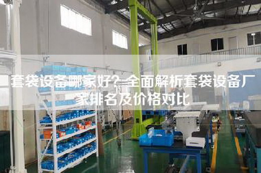套袋设备哪家好？全面解析套袋设备厂家排名及价格对比