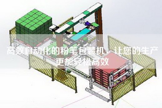 高效自动化的粉笔包装机，让您的生产更加轻松高效