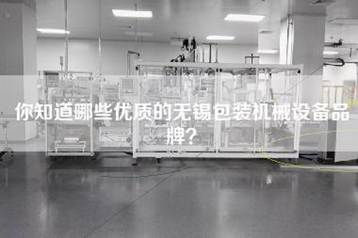 你知道哪些优质的无锡包装机械设备品牌？