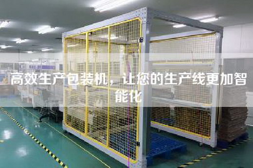 高效生产包装机，让您的生产线更加智能化