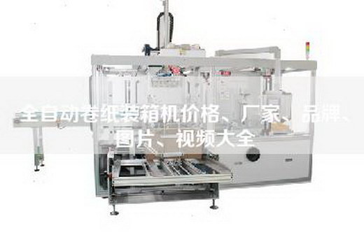 全自动卷纸装箱机价格、厂家、品牌、图片、视频大全