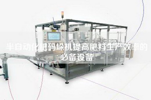半自动化肥码垛机提高肥料生产效率的必备设备