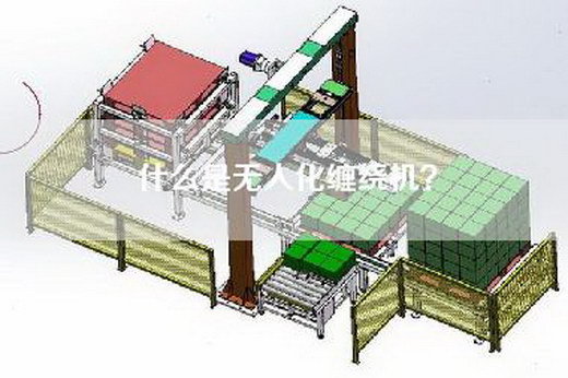 什么是无人化缠绕机？
