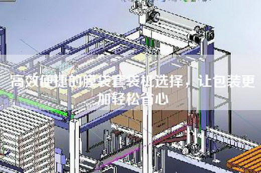 高效便捷的膜袋套袋机选择，让包装更加轻松省心