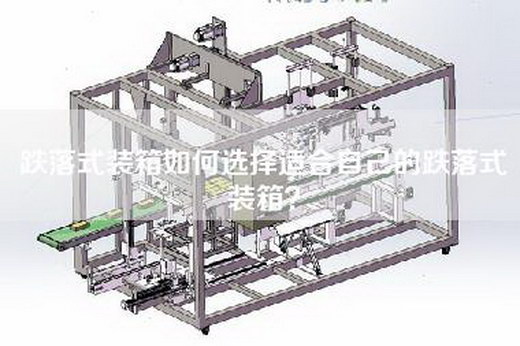 跌落式装箱如何选择适合自己的跌落式装箱？