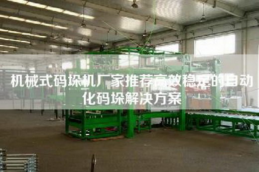 机械式码垛机厂家推荐高效稳定的自动化码垛解决方案