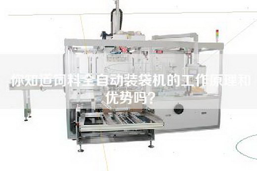 你知道饲料全自动装袋机的工作原理和优势吗？