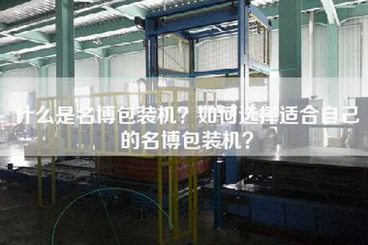 什么是名博包装机？如何选择适合自己的名博包装机？