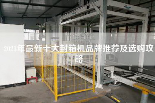 2023年最新十大封箱机品牌推荐及选购攻略