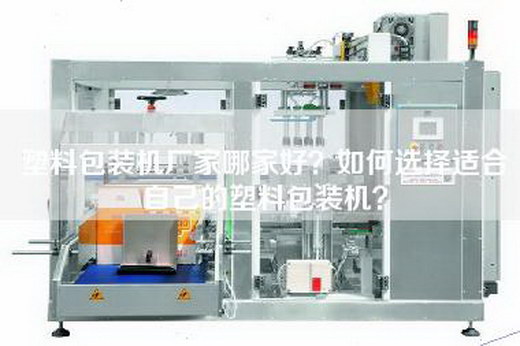 塑料包装机厂家哪家好？如何选择适合自己的塑料包装机？