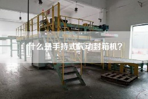 什么是手持式气动封箱机？