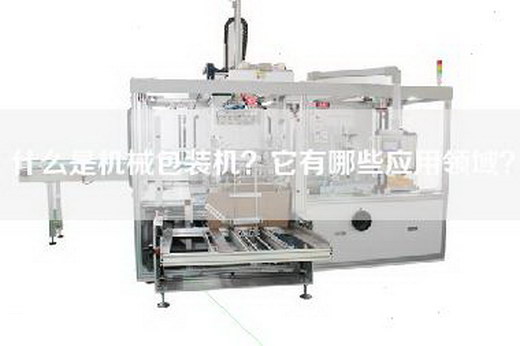 什么是机械包装机？它有哪些应用领域？