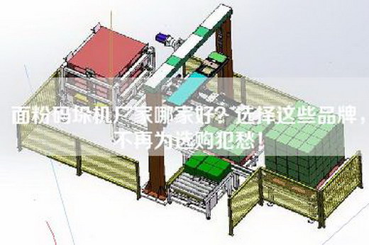 面粉码垛机厂家哪家好？选择这些品牌，不再为选购犯愁！