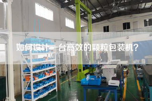 如何设计一台高效的颗粒包装机？