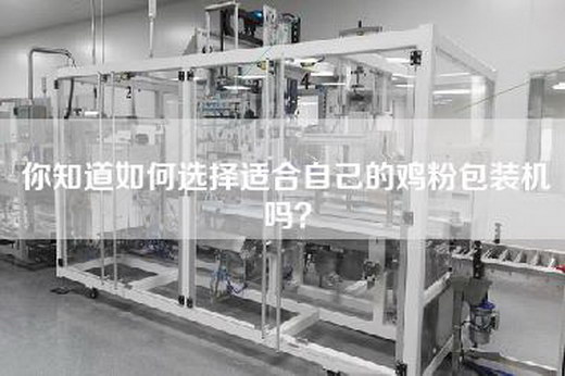 你知道如何选择适合自己的鸡粉包装机吗？