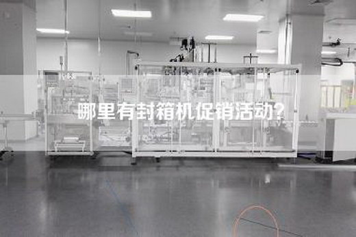 哪里有封箱机促销活动？