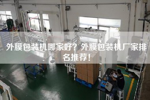 外膜包装机哪家好？外膜包装机厂家排名推荐！