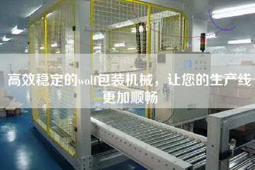 高效稳定的wolf包装机械，让您的生产线更加顺畅