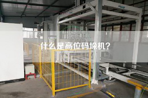什么是高位码垛机？