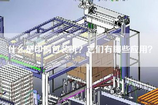 什么是印刷包装机？它们有哪些应用？