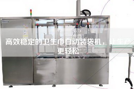 高效稳定的卫生巾自动装袋机，让生产更轻松