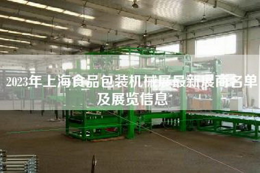 2023年上海食品包装机械展最新展商名单及展览信息
