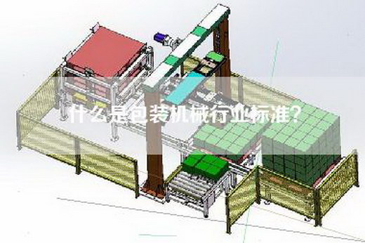 什么是包装机械行业标准？