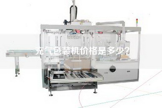 充气包装机价格是多少？
