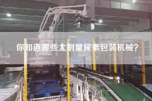 你知道哪些大剂量尿素包装机械？