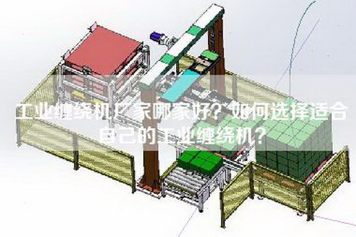 工业缠绕机厂家哪家好？如何选择适合自己的工业缠绕机？