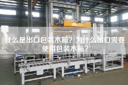 什么是出口包装木箱？为什么出口需要使用包装木箱？