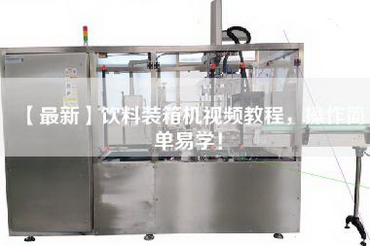 【最新】饮料装箱机视频教程，操作简单易学！