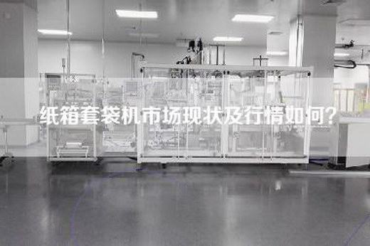 纸箱套袋机市场现状及行情如何？