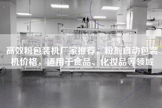 高效粉包装机厂家推荐，粉剂自动包装机价格，适用于食品、化妆品等领域