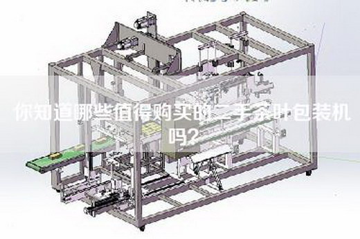 你知道哪些值得购买的二手茶叶包装机吗？